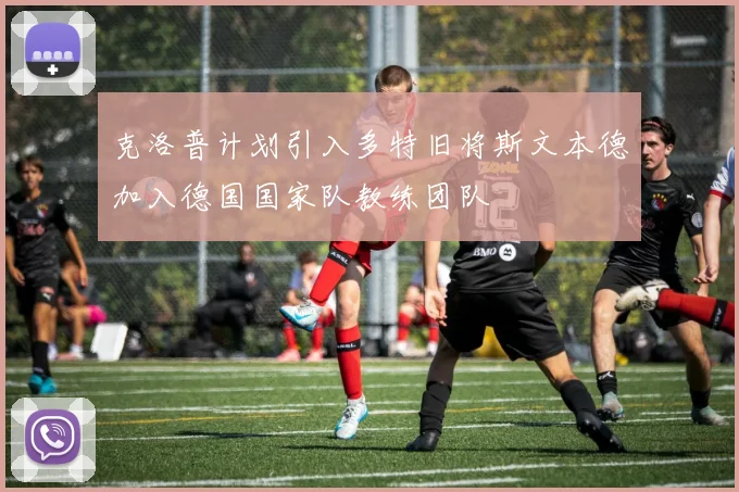 克洛普计划引入多特旧将斯文本德加入德国国家队教练团队