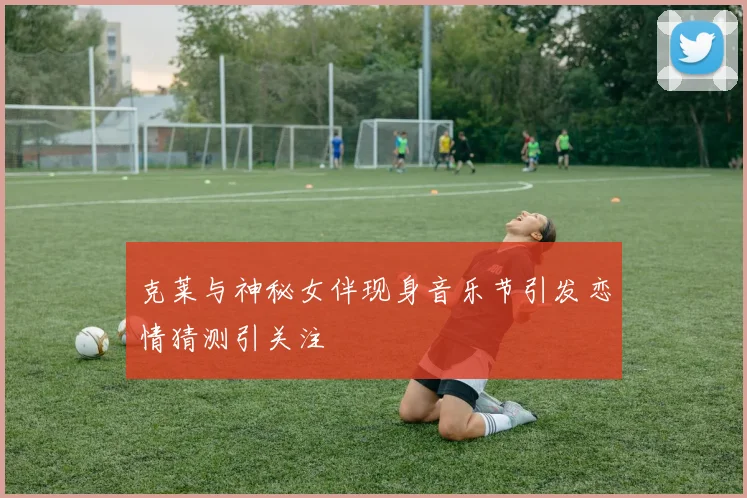 克莱与神秘女伴现身音乐节引发恋情猜测引关注