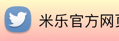 米乐官方网页版 Logo